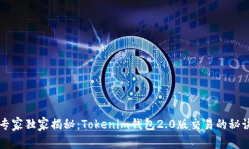 专家独家揭秘：Tokenim钱包2.0版交易的秘诀