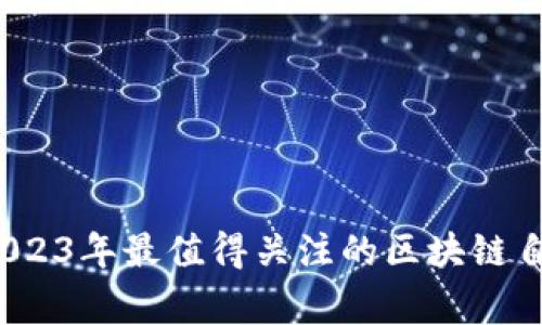 专家独家揭秘：2023年最值得关注的区块链自动扣款软件秘诀