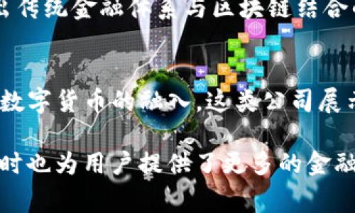 区块链银行系统的兴起，旨在通过去中心化的技术改善传统银行业的效率和透明度。以下是一些知名的区块链银行系统公司和平台，它们在金融科技和区块链技术的结合上扮演着重要的角色。

1. Ripple Labs
Ripple 是一家专注于国际支付的公司，利用区块链技术来改进跨境支付的速度和效率。通过 RippleNet 网络，用户可以实时进行价值转移，绕过传统银行的繁杂流程。

2. Stellar Development Foundation
Stellar 是一个开源的区块链网络，旨在促进金融交易的快速、安全和低成本。Stellar 不仅支持货币之间的直接转移，还致力于为未银行化的人群提供金融服务。

3. BitPay
虽然 BitPay 主要是一个比特币支付处理平台，但它的产品和服务已经扩展到类似银行的功能，允许商家接受加密货币支付，从而促进加密货币的普及。

4. Circle
Circle 是一家金融科技公司，推出了 USDC 等稳定币并在全球范围内提供区块链支付和转账等服务。其专注于将传统金融与数字资产结合，推动金融创新。

5. MobiBank
MobiBank 是一家直接关注区块链银行业务的公司，提供基于区块链的银行解决方案。它的生态系统通过智能合约和去中心化应用，提高了银行服务的速度和安全性。

6. TenX
TenX 是一个旨在让用户能够便捷地使用加密货币消费的平台。通过其专用卡，用户可以把加密货币转换成法定货币，享受和使用传统银行类似的服务。

7. Avanti Financial Group
Avanti 是一家获得特许经营的数字资产银行，专注于为机构客户提供合规的区块链金融服务。它的目标是架构一个现代化的银行平台，专门面向数字资产市场。

8. Silvergate Bank
作为一家创新的银行，Silvergate Bank 专注于数字货币市场，为加密货币公司提供特殊的银行服务。它在这一领域具有领先地位，并为其客户提供了多种解决方案。

9. Banque de France
虽然是传统银行，但法国银行正在积极探索区块链技术及其在支付和结算中的应用，展现出传统金融体系与区块链结合的潜力。

10. N26
N26 是一家德国数字银行，虽然它不是专注于区块链，但它在金融科技领域的创新推动了数字货币的融入。这类公司展示了未来银行可能的多样化和融合性。

区块链银行系统公司的出现，为金融行业带来了革新，提升了金融交易的透明度和效率，同时也为用户提供了更多的金融服务选择。随着技术的不断发展，这些公司将在未来的金融市场中扮演越来越重要的角色。