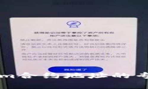 寻找Tokenim合约地址的专家独家秘诀