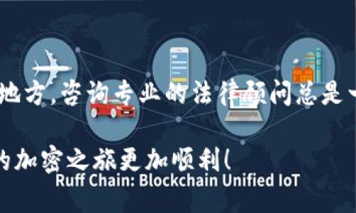 关于“tokentokenim钱包是否合法”的问题，首先我们需要明确的是，加密货币和区块链相关的项目在全球各地的法律地位是不尽相同的。这些法律法规通常会因地区和国家而异，涉及的方面包括金融监管、税务、反洗钱、消费者保护等。

在详细探讨tokentokenim钱包的合法性之前，让我们先了解一下它的基本概念。

了解Tokenim钱包

Tokenim钱包是一种加密货币钱包，它可能用于存储、发送和接收数字资产。钱包的类型有很多种，包括热钱包和冷钱包，热钱包通常在线上使用，而冷钱包则是离线存储的方式。

那么，Tokenim钱包的特点和功能是什么呢？它可能会提供用户友好的界面，支持多种加密货币，方便用户管理自己的资产。此外，许多加密钱包还会引入一些安全措施，比如双重身份验证（2FA）和加密技术，以保障用户的资金安全。

钱包的合法性

如前所述，Tokenim钱包的合法性问题与许多因素有关。在某些国家和地区，加密货币的使用和交易是受到监管的，而在另一些地方，加密货币则可能处于灰色地带。

例如，美国的证券交易委员会（SEC）对加密货币和初始硬币发行（ICO）实施了严格的监管措施，而一些欧洲国家则相对宽松。这是因为各国政府对加密货币的理解和认可程度不同。而这也意味着，如果你打算使用或是投资某款加密钱包，就需要先了解当地的法律法规。

如何判断钱包是否合法

判断一个钱包是否合法，可以从以下几个方面入手：

ul
    listrong监管认证：/strong查看该钱包是否获得了相关监管机构的认可，有些钱包会向用户提供其合规性和安全性的信息。/li
    listrong用户反馈：/strong查找网友们的评价和使用体验，看看其他用户对此钱包的看法，尤其是关于安全性和可靠性的反馈。/li
    listrong透明度：/strong如果该钱包的开发团队和项目背景足够透明，通常会更有可信度。开发者的身份、团队成员的资历等都能反映出钱包的合法性。/li
    listrong合规措施：/strong看看钱包是否遵循了反洗钱（AML）和了解你的客户（KYC）的措施。合规的钱包通常会要求用户完成身份验证，从而增强安全性。/li
/ul

总结与建议

在考虑使用tokentokenim钱包前，务必做一些功课，了解钱包是否符合你所在地区的法律要求。如果你有任何不确定的地方，咨询专业的法律顾问总是一个明智的选择。此外，安全地管理加密资产是非常关键的，确保使用强密码，并开启双重身份验证，以增强账户的安全性。

最后说一句，投资和使用加密货币钱包需谨慎，虽然机会巨大，但风险也并存。保持理性，用心去选择适合你的工具，让你的加密之旅更加顺利！