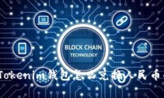 专家揭晓：Tokenim钱包怎么
