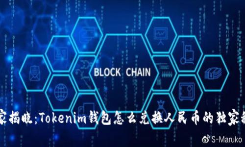 专家揭晓：Tokenim钱包怎么兑换人民币的独家秘诀