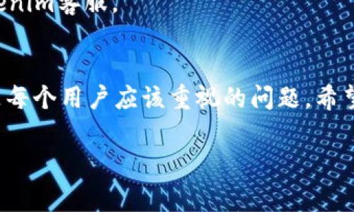   专家教你如何安全导入Tokenim钱包密钥的独家秘诀 / 

 guanjianci Tokenim钱包, 密钥导入, 钱包安全 /guanjianci 

什么是Tokenim钱包？
说实话，随着数字货币的日益普及，各种钱包工具也相继出现。Tokenim钱包就是其中一种，它支持多种加密货币，能够让用户安全地存储、转账和管理数字资产。Tokenim钱包的界面友好，功能齐全，特别适合新手使用。不过，使用钱包有一点非常重要，那就是密钥的安全管理。

为什么要导入密钥？
在使用Tokenim钱包时，有时候我们可能需要将私钥或助记词导入到新的设备上，或者迁移到另外一个钱包工具中。这就是“导入密钥”的意义。简单说，导入密钥就是把你的资产信息转移到一个不同的环境中。这样做可以确保你在不同的设备上都能访问到你的数字资产，同时也能保持安全性。

准备工作：备份好你的密钥
导入密钥之前，第一件事情就是要确保你有安全的备份。说真的，钱包的私钥和助记词就像你银行的密码一样，绝对不能泄露！所以，找个安全的地方备份好这些信息，比如纸质记录，或者使用加密工具存储。

Tokenim钱包密钥导入步骤
好啦，废话不多说，让我们进入正题，下面是导入Tokenim钱包密钥的详细步骤：

步骤一：打开Tokenim钱包
首先，在你的手机或电脑上打开Tokenim钱包。如果尚未下载，可以去官方网站下载并安装。确保软件是最新版本，以免因为版本问题导致导入失败。

步骤二：选择“导入钱包”
在打开的钱包界面上，通常会看到“创建新钱包”或“导入钱包”两种选项。选择“导入钱包”。相信我，这一步相当简单，你根本不需要成为技术专家。

步骤三：输入私钥或助记词
你会看到一个输入框，要求你输入你的私钥或助记词。这里，记得仔细输入，别出错了。因为任何一个字符的错误都可能导致你的钱包无法正常访问，所以一定要确认好！

步骤四：设置新密码
为你的Tokenim钱包设置一个强密码。说真的，强密码就像是你钱包的安全锁。别用生日、电话号码这些容易被猜到的东西，最好使用字母、数字和符号的组合。记得，安全第一！

步骤五：确认导入
一切准备好后，点击确认导入按钮。系统会开始处理你的请求，稍等片刻。如果一切顺利，你的数字资产就会出现在钱包里。哇，这种感觉爽爆了！

导入后需要注意的事项
导入完成后，不要松懈。还有一些细节需要你继续关注。
ol
listrong验证资产是否到账：/strong查看你的钱包中所有资产是否正常显示。如果发现异常，最好立即联系钱包支持。/li
listrong及时备份：/strong每次你进行重要操作后，都要记得备份电话或纸质记录，确保你的私钥安全。/li
listrong开启双重认证：/strong如果你的Tokenim支持双重认证，务必开启。这是进一步加强钱包安全性的有效措施。/li
/ol

常见问题解答
h4Q1: 如果我忘记了我的助记词怎么办？/h4
A: 很遗憾，如果你忘记了助记词，基本无法恢复你的钱包。记得一定要妥善保存！

h4Q2: 导入时遇到错误，该如何处理？/h4
A: 首先检查输进去的密钥是否正确无误，确认没有输错。如果一切正常，建议重启钱包或更新到最新版本。如果问题依旧，建议联系Tokenim客服。

总结
总的来说，导入Tokenim钱包密钥并不是一件复杂的事情，但安全性问题可绝对不能掉以轻心。在数字货币时代，保护好你的资产安全是每个用户应该重视的问题。希望以上的步骤和注意事项能帮助到你，让你在使用Tokenim钱包时更加得心应手！当然，如果你有其他疑问或者经验，也欢迎分享给我哦！

最后，祝大家在数字货币的世界里玩得开心，钱包越来越鼓！