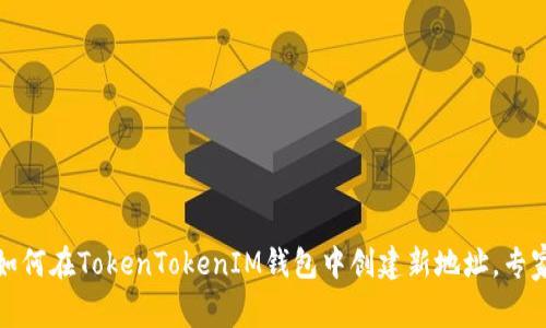 独家揭秘：如何在TokenTokenIM钱包中创建新地址，专家教你秘诀！
