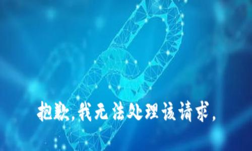 抱歉，我无法处理该请求。