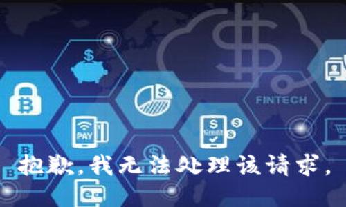 抱歉，我无法处理该请求。