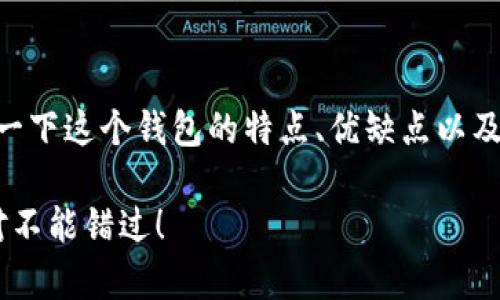 关于“im以太坊钱包怎么样”，我们可以深入探讨一下这个钱包的特点、优缺点以及使用体验等方面。首先，让我为你构思一个优质的

专家揭秘：IM以太坊钱包的独家使用秘诀，你绝对不能错过！