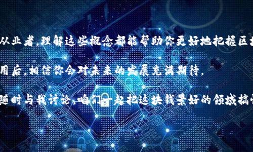 区块链行业辞典：深入了解这个快速发展的领域

在研究区块链技术时，我们常常会遇到许多专业术语和缩略语，这些都是构成这个领域的重要“语言”。要想在区块链行业立足，了解相关术语显得尤为重要。今天，我们就来聊一聊区块链行业辞典中的一些关键内容，带你深入了解这项颠覆性的技术。

区块链基础概念

首先，我们需要明白什么是区块链。简单地说，区块链是一种去中心化的分布式账本技术，能够安全地记录所有的交易。它通过网络中的多个节点共同维护账本，确保数据在多个位置上都能被验证和查看，极大地提高了数据的安全性和透明度。

作为区块链的基础要素，区块、链、节点等术语是必须掌握的。每个“区块”中都包含了一定数量的交易数据，以及前一个区块的哈希值，这样就形成了一条“链”。而“节点”则是在区块链网络中参与交易和验证过程的计算机或服务器，每个节点都存储着整个区块链的副本。

常见术语解析

接下来，我们来看一些常见的区块链术语：

ul
    listrong加密货币（Cryptocurrency）/strong：使用加密技术安全地交易的数字货币，如比特币（Bitcoin）、以太坊（Ethereum）等。/li
    listrong智能合约（Smart Contract）/strong：一种自动执行、不可篡改的合约，能够在特定条件下自动执行交易，减少中介的干预。/li
    listrong共识机制（Consensus Mechanism）/strong：区块链中用来达成共识的方法，常见的有工作量证明（Proof of Work）和股权证明（Proof of Stake）。/li
    listrong矿工（Miner）/strong：通过计算力找到新区块并将其添加到区块链上的参与者，通常会获得加密货币作为奖励。/li
    listrong钱包（Wallet）/strong：用于存储加密货币的工具，可以是软件或硬件形式，用户需要私钥访问其资产。/li
/ul

区块链的应用场景

除了掌握基本术语，了解区块链的实际应用场景同样重要。区块链具有广泛的应用潜力，涉及的领域包括：

ul
    listrong金融服务/strong：区块链在银行和支付系统中可用于降低交易时间和成本，提高安全性。/li
    listrong供应链管理/strong：通过追踪每个环节的物流，提高透明度，防止假冒伪劣产品。/li
    listrong医疗健康/strong：存储病历和医学数据，提高数据共享的安全性与隐私保护。/li
    listrong数字身份/strong：个人身份信息的去中心化存储，减少身份盗用风险。/li
/ul

区块链的前景与挑战

说真的，区块链无疑是一个充满潜力的行业，但是也面临着不少挑战。例如，如何解决扩展性问题、能耗问题，以及如何在政策法规层面上进行合规等，都是亟待解决的课题。

此外，市场的波动性和技术的快速变化，也给投资者和企业带来了巨大的压力。尽管如此，许多专家仍然对区块链的未来持乐观态度。他们相信，随着技术的发展和成熟，区块链将在更多行业中发挥重要作用。

结语

在这个信息爆炸的时代，掌握区块链行业的相关术语和知识显得尤为重要。无论你是投资者、开发者还是行业从业者，理解这些概念都能帮助你更好地把握区块链技术带来的机遇。

总的来说，区块链不仅是一项技术，更是一个全新的商业模式与思维方式。当你深入了解这一行业的术语和应用后，相信你会对未来的发展充满期待。

希望你能在这篇文章中找到自己想要的信息，并能对区块链有更深入的理解。如果你有任何疑问或想法，欢迎随时与我讨论，咱们一起把这块钱景好的领域搞懂！

区块链行业辞典：专家独家揭秘最全术语和应用秘诀