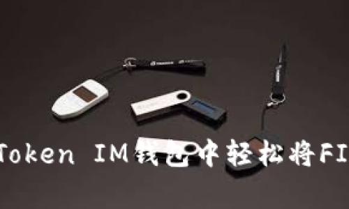 专家揭秘：如何在TokenToken IM钱包中轻松将FIL转为以太坊的独家秘诀