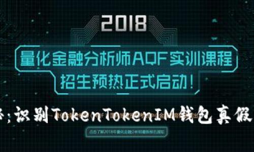专家揭秘：识别TokenTokenIM钱包真假独家秘诀