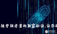 专家揭秘：区块链营销方