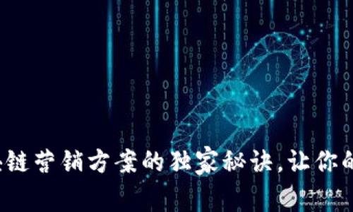 专家揭秘：区块链营销方案的独家秘诀，让你的项目脱颖而出