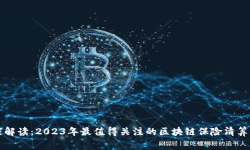 专家独家解读：2023年最值得关注的区块链保险清算公司秘诀