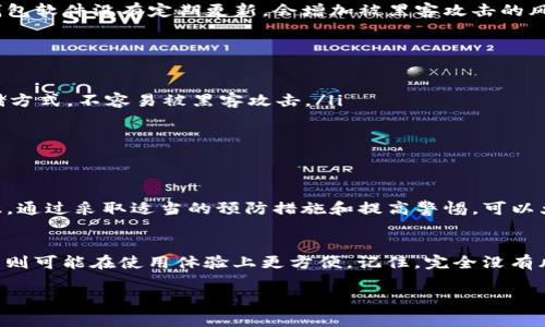 在使用任何加密钱包时，安全性都是一个非常重要的考虑因素。那么，关于Tokenim钱包是否会被盗，这其实取决于多个因素，包括你的使用习惯、钱包的安全性和保护措施等。下面我们来详细探讨一下这个问题。

Tokenim钱包概述
Tokenim钱包是一种数字货币钱包，主要用于存储、发送和接收各种加密货币。它的优点在于用户界面友好、功能齐全，可以适合新手和老用户。不少人选择Tokenim钱包是因为它支持多种加密资产，然而，随之而来的安全隐患也不容忽视。

加密钱包的安全性评估
使用加密钱包时，安全性是首要考虑的因素。如果一个钱包的安全性设计不够严谨，你的资产就可能面临被盗的风险。Tokenim钱包在这方面是否做得足够好，我们需要从几个方面来分析。

私钥的管理
在加密货币的世界里，私钥就像是银行账户的密码。如果私钥泄露，黑客就可以轻易地访问你的资产。因此，保护好你的私钥是使用Tokenim钱包的第一步。大多数数字钱包会建议你备份私钥，并且不要把它们存储在联网的设备上。

交易安全性
在进行交易时，要确保你的网络连接是安全的，避免在公共Wi-Fi下进行交易。此外，Tokenim钱包可能也会提供一些额外的安全功能，比如双重验证（2FA）等，建议用户开启这些额外的安全措施。

钓鱼攻击的防范
虽然Tokenim钱包本身可能是安全的，但用户仍需提防钓鱼网站和邮件攻击。这种攻击方式常常伪装成官方通知或网站，诱导用户输入私钥或者恢复短语。所以说，用户一定要保持警惕，不要随意点击不明链接。

定期更新和维护
确保你使用的Tokenim钱包是最新版本，因为开发者会不断发布更新以修复漏洞和增强安全性。如果你的钱包软件没有定期更新，会增加被黑客攻击的风险。

如何提高Tokenim钱包的安全性
除了以上几点，用户还可以采取一些额外的安全措施。
ul
    listrong使用硬件钱包：/strong如果你的资产比较多，可以考虑使用硬件钱包，这是一种更安全的存储方式，不容易被黑客攻击。/li
    listrong定期更改密码：/strong设置一个强密码，并定期更新它，这样可以降低被盗的风险。/li
    listrong监控账户活动：/strong定期查看你的交易记录，发现异常时及时反应。/li
/ul

总结
说到底，使用Tokenim钱包并不一定会被盗，但安全性在很大程度上取决于用户自己的使用习惯和安全意识。通过采取适当的预防措施和提高警惕，可以大大降低被盗的风险。所以，用户在使用Tokenim钱包时，要充分认识到潜在的风险，并采取必要的保障措施。

与其他钱包的比较
如果你在考虑其他钱包，比较不同钱包的优缺点也是个好主意。比如，有些钱包提供更强的安全性，有些钱包则可能在使用体验上更方便。记住，完全没有风险的选择是不存在的，重要的是找到一个符合你需求的平衡点。

最后，希望大家在进行加密投资时都能安全无忧，这样才能更好地享受数字货币带来的乐趣。