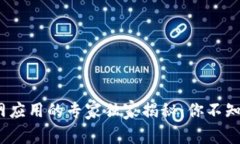 区块链物联网应用的专家