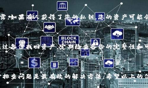 对于您所遇到的“导入tokenim钱包币都没了”的问题，首先，建议您冷静处理，下面的一些步骤可能帮助您找回您的数字资产或了解发生了什么情况。

### 一、确认导入步骤

1. 检查钱包导入过程

导入钱包时，如果不小心输入了错误的助记词（也称种子短语）、私钥或者地址，可能会导致您无法看到自己的资产。请确认您用来导入钱包的信息是正确的。

2. 确认网络设置

有时候，您所用的网络或区块链设置可能会影响资产的显示。例如，某些代币可能在不同的网络上（比如以太坊主网、侧链等），确保您选择的是正确的网络。

### 二、检查资产余额

1. 查看资产列表

在钱包里，确保您查看的是完整的资产列表。有的数字钱包可能会按默认只显示某些主流币种，您可能需要手动添加您的代币。

2. 添加代币的方式

如果您的代币没有显示，您可以尝试手动添加它。通常在钱包应用中都有“添加代币”这样一个选项，输入合约地址、符号等信息来添加您的代币。

### 三、网络问题

1. 检查网络连接

如果您的网络信号不佳，钱包可能无法连接到区块链网络，也就无法显示您的资产。确保您的设备网络连接稳定。

2. 重新启动应用

有时候钱包应用可能出现临时故障，重新启动应用或者清除缓存可能会解决问题。

### 四、技术支持

1. 寻求官方支持

如果经过以上步骤后仍然无法找到您的资产，建议直接联系Tokenim的官方客服。他们应该能够为您提供更为专业的解决方案。

### 五、安全性与备份

1. 重视安全

请务必确保您的助记词或者私钥被妥善保管，不要随意泄露。如果有人获得了您的私钥，您的资产可能会被盗取。

2. 备份钱包

确保您已经做好钱包的备份，这样即使出现问题，也可以通过备份找回资产。定期检查备份的完整性和可用性可以大大减少未来的麻烦。

### 总结

虽然没有资产的丢失是让人感到沮丧的，但保持冷静，逐步排查问题是最有效的解决方法。希望以上的信息能够帮助到您，如果您还有其他的疑问，欢迎随时提问！