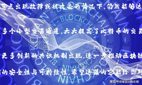 区块链技术近年来得到了迅速的发展，越来越多的行业正在探索其应用。区块链的机制众多，每种机制都有其特定的用途和优势。以下是一些主要的区块链共识机制和相关机制的概述。

1. 工作量证明（Proof of Work）
工作量证明是最早被广泛采用的区块链共识机制，最著名的例子就是比特币。简单来说，工作量证明要求矿工通过解决复杂的数学问题来竞争打包交易并添加到区块链中。解决问题的矿工可以获得比特币作为奖励，这一机制确保了网络的安全性和去中心化。

2. 权益证明（Proof of Stake）
权益证明与工作量证明的主要区别在于，不再通过计算能力来竞争，而是根据持有的代币数量和持有时间来选出验证者。以太坊2.0就是一个采用权益证明的区块链项目。这种机制通常更节能，且能提高交易速度。

3. 委任权益证明（Delegated Proof of Stake）
委任权益证明是对权益证明的一种改进。持币者可以选择某些代表来进行区块的生产和交易审核。波场（Tron）和EOS都采用了这种机制，增加了参与的灵活性和效率。

4. 实用拜占庭容错（Practical Byzantine Fault Tolerance）
这种机制特别适合需要高吞吐量和低延迟的场景，例如企业级区块链。PBFT协议确保即使在网络的一部分节点出现故障或被攻击的情况下，仍然能够达成一致。Hyperledger Fabric是实施该机制的一个热门项目。

5. 其它机制（如闪电网络、哈希时间锁定合约等）
除了上述机制，还有许多新的共识机制和快速交易解决方案正在被开发。例如，闪电网络通过在主链上创建多个小型交易通道，大大提高了比特币的交易速度。

结论
区块链的机制种类繁多，各具优缺点。选择合适的机制需要根据实际需求和使用场景来决定，未来或许会有更多创新的共识机制出现，进一步推动区块链技术的发展。

这些机制的实现与实践，推动了区块链的多样化应用，让我们在享受新技术带来的便利同时，也要关注它们的安全性与可持续性。希望这篇内容能给你对区块链机制的理解带来帮助！