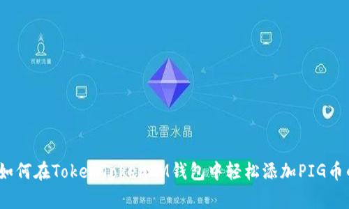 独家揭秘：如何在TokenTokenIM钱包中轻松添加PIG币的专业秘诀