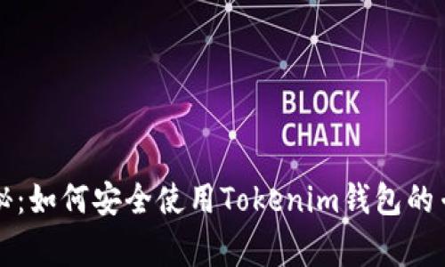 独家揭秘：如何安全使用Tokenim钱包的专家秘诀