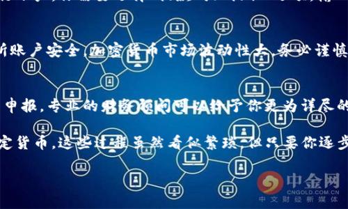 将Tokenim转账到货币（如法定货币或其他加密货币）通常涉及几个步骤。以下是一个详细的指南，帮助你完成这个过程。

1. 了解Tokenim和其转账功能
首先，你需要明确Tokenim是什么。如果你是刚接触加密货币的人，Tokenim是一种数字资产或代币，可以在特定的区块链平台上使用。转账Tokenim至法定货币或其他加密货币，往往需要通过交易所进行。

2. 创建并验证交易所账户
要将Tokenim转账到货币，第一步是选择一个支持Tokenim交易的加密货币交易所。常见的交易所如币安、火币、Coinbase等。注册一个帐号，确保完成身份验证，这一步非常重要，尤其是在法规比较严格的国家和地区。

3. 将Tokenim转入交易所
一旦你的交易所账户设置完毕，你需要将Tokenim转入该账户。通常，你可以通过以下步骤完成：
ol
  li登录你的交易所账户，找到Tokenim钱包地址。/li
  li在你的Tokenim钱包中，选择“发送”或“转账”，输入交易所提供的钱包地址和转账金额。/li
  li确认转账信息无误后，完成转账。/li
/ol
请注意，转账可能会有手续费，且在区块链上需要一些时间确认。

4. 在交易所出售Tokenim
Tokenim在交易所到账后，接下来就是出售你的Tokenim。你可以选择现货交易或限价交易。现货交易是以当前市场价格立即成交，而限价交易则是设定一个期望价格，等待买家出价。选择合适的方式后，执行买卖即可。

5. 提取法定货币
一旦成功出售Tokenim，你会在账户中获得相应的法定货币或其他加密货币。为了将这些法定货币提取到你的银行账户，你需要选择“提款”或“提取”选项，输入希望提取的金额，并按照系统的指引完成提款操作。

6. 注意安全和风险
在进行任何转账或交易时，务必要确保你的账户安全。开启两步验证（2FA），定期更改密码，确保你的钱包和交易所账户安全。加密货币市场波动性大，务必谨慎操作。

7. 了解税务问题
最后，值得一提的是，在某些国家和地区，出售加密货币可能会涉及税务问题。了解你的地方税收法规，并确保合法申报。专业的财务顾问可以给予你更为详尽的指导。

总结一下，将Tokenim转账到货币的过程主要包括选择交易所、将Tokenim转入交易所、出售Tokenim以及提取法定货币。这些过程虽然看似繁琐，但只要你逐步完成，应该不会有太大问题。同时，保持警惕、确保安全以及了解税务情况是每位加密货币投资者都应该注意的。 

如果有任何具体问题，欢迎随时询问！