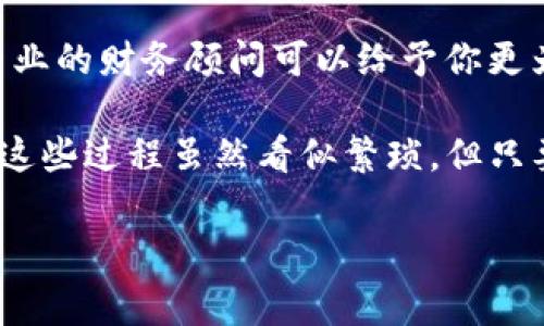 将Tokenim转账到货币（如法定货币或其他加密货币）通常涉及几个步骤。以下是一个详细的指南，帮助你完成这个过程。

1. 了解Tokenim和其转账功能
首先，你需要明确Tokenim是什么。如果你是刚接触加密货币的人，Tokenim是一种数字资产或代币，可以在特定的区块链平台上使用。转账Tokenim至法定货币或其他加密货币，往往需要通过交易所进行。

2. 创建并验证交易所账户
要将Tokenim转账到货币，第一步是选择一个支持Tokenim交易的加密货币交易所。常见的交易所如币安、火币、Coinbase等。注册一个帐号，确保完成身份验证，这一步非常重要，尤其是在法规比较严格的国家和地区。

3. 将Tokenim转入交易所
一旦你的交易所账户设置完毕，你需要将Tokenim转入该账户。通常，你可以通过以下步骤完成：
ol
  li登录你的交易所账户，找到Tokenim钱包地址。/li
  li在你的Tokenim钱包中，选择“发送”或“转账”，输入交易所提供的钱包地址和转账金额。/li
  li确认转账信息无误后，完成转账。/li
/ol
请注意，转账可能会有手续费，且在区块链上需要一些时间确认。

4. 在交易所出售Tokenim
Tokenim在交易所到账后，接下来就是出售你的Tokenim。你可以选择现货交易或限价交易。现货交易是以当前市场价格立即成交，而限价交易则是设定一个期望价格，等待买家出价。选择合适的方式后，执行买卖即可。

5. 提取法定货币
一旦成功出售Tokenim，你会在账户中获得相应的法定货币或其他加密货币。为了将这些法定货币提取到你的银行账户，你需要选择“提款”或“提取”选项，输入希望提取的金额，并按照系统的指引完成提款操作。

6. 注意安全和风险
在进行任何转账或交易时，务必要确保你的账户安全。开启两步验证（2FA），定期更改密码，确保你的钱包和交易所账户安全。加密货币市场波动性大，务必谨慎操作。

7. 了解税务问题
最后，值得一提的是，在某些国家和地区，出售加密货币可能会涉及税务问题。了解你的地方税收法规，并确保合法申报。专业的财务顾问可以给予你更为详尽的指导。

总结一下，将Tokenim转账到货币的过程主要包括选择交易所、将Tokenim转入交易所、出售Tokenim以及提取法定货币。这些过程虽然看似繁琐，但只要你逐步完成，应该不会有太大问题。同时，保持警惕、确保安全以及了解税务情况是每位加密货币投资者都应该注意的。 

如果有任何具体问题，欢迎随时询问！