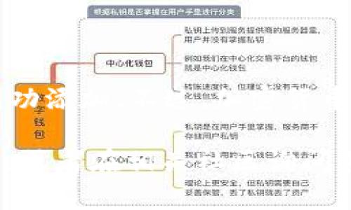 要在Tokenim中添加TRC20的USDT，您可以按照以下步骤操作。这是一个比较简单的过程，但为了确保您能够顺利完成，这里会详细介绍每个步骤。

### 第一步：下载并安装Tokenim应用

如果您尚未安装Tokenim，请访问您的应用商店（如Google Play或Apple App Store）下载并安装Tokenim。确保您下载的是官方版本，以免遭遇安全风险。

### 第二步：创建或导入钱包

打开Tokenim后，您需要创建一个新的加密钱包或者导入已有的钱包。如果您是新手，建议选择创建新钱包，并妥善保存好您的助记词和私钥。

### 第三步：导航到“添加资产”选项

1. 打开Tokenim应用，登录您的钱包。
2. 在主界面上，找到“资产”或“钱包”选项。
3. 在这里，您将看到一个“添加资产”或“添加代币”的按钮，点击它。

### 第四步：选择网络

在添加资产时，您需要选择正确的网络。因为您要添加的是TRC20的USDT，所以您需要选择“TRON”网络。

### 第五步：添加TRC20的USDT

1. 在选择网络后，您会看到一个搜索框。在这个框内输入“USDT”。
2. 可能会出现多个USDT的选项，但请确保选择的是标注为TRC20的USDT。如果不确定，可以查看资产的合约地址。
3. 验证无误后，点击“添加”或者“确认”按钮。

### 第六步：确认资产已成功添加

完成以上步骤后，您应该回到资产界面，可以看到USDT出现在您的资产列表中。确认余额显示正确，确保一切正常。

### 第七步：使用USDT进行交易

USDT添加成功后，您可以使用它进行转账、交易等操作。记得关注相关的手续费和交易时效。

### 额外提示

- **安全性**：为了保护您的资金，请确保定期备份您的钱包和助记词，或者在安全的地方存储私钥。
- **确认网络状态**：在进行大额转账前，检查TRON网络的状态和拥堵情况，以防交易延迟。
- **了解市场波动**：由于加密货币市场波动大，了解USDT的市场走势将帮助您更好地进行投资决策。

### 总结

在Tokenim中添加TRC20的USDT其实是一个简单的步骤，只要按照以上的指南逐步操作，就能成功添加。不过，加密货币市场虽然方便，但也伴随着风险，所以请确保您在进行任何交易之前了解相关知识，并谨慎操作。

希望这个指南能帮到您，如果您还有其他问题或需要进一步的帮助，不妨查看Tokenim官方文档，或者在相关社区询问其他用户的经验。