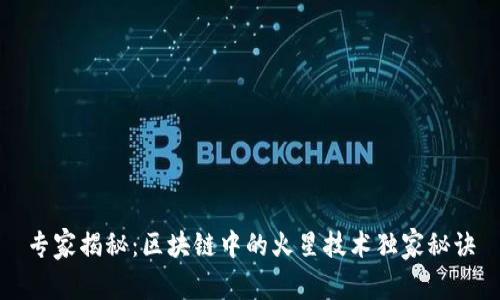 专家揭秘：区块链中的火星技术独家秘诀