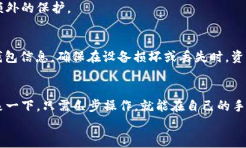   欧易交易所连接TokenIm钱包的专家独家秘诀！ / 

 guanjianci 欧易, TokenIm钱包, 数字资产管理 /guanjianci 

引言：数字资产管理的新选择
在如今这个数字化的时代，越来越多的朋友开始关注数字资产管理。尤其是随着比特币、以太坊等加密货币的兴起，如何安全、便捷地管理自己的数字资产就成为了一个热门话题。而在众多交易平台中，欧易（OKEx）无疑是一个值得关注的名字。同时，TokenIm钱包作为一款出色的数字货币钱包，凭借其安全性和易用性，吸引了许多用户的青睐。今天，我们就来聊聊如何将欧易和TokenIm钱包连接起来，这样你就能在管理数字资产时得心应手了！

第一部分：了解欧易交易所
首先，让我们来了解一下欧易交易所。虽然市场上有很多不同的交易所，但欧易凭借其丰富的交易对和极高的流动性，已经成为了许多交易者的首选平台。在这里，你可以交易多种数字货币，包括主流的比特币和以太坊，以及一些新兴的山寨币。
此外，欧易还提供了一些额外的功能，例如杠杆交易、期货合约交易等，能够满足不同类型用户的需求。说真的，如果你想在数字货币市场上有所作为，欧易绝对是一个不错的选择。

第二部分：TokenIm钱包的优势
接下来，我们来聊聊TokenIm钱包。TokenIm钱包是一款专门为数字货币用户设计的安全钱包。它支持多种主流加密货币的存储和管理，这对于那些投资多种数字货币的用户来说，非常便利。
TokenIm钱包的安全性也是它的一大亮点，它采用多重加密技术，确保你的资产安全无忧。而且，它的界面设计简单直观，即使是新手用户也能轻松上手。例如，你可以通过扫描二维码快速转账，十分方便。

第三部分：如何将欧易连接到TokenIm钱包
好啦，进入正题。现在，我们来看看如何将欧易交易所与TokenIm钱包连接，这样你就可以实现快速充值和提现的操作了。其实，这个过程并不复杂，按部就班就可以了。

h4步骤一：下载TokenIm钱包/h4
第一步，自然是要下载TokenIm钱包。你可以通过手机的应用商店搜索“TokenIm”，下载并安装。注册一个新账户，准备好相关的安全信息，比如备份助记词。不用担心，这个过程相对简单，而且安全性也有保障！

h4步骤二：登录欧易交易所/h4
接着，你需要登录你的欧易交易所账号。如果还没有账号，那么记得先注册一个哦！一路填写相关信息，完成验证，确保你的账户安全。在进入交易页面后，找到“资产”或“钱包”选项，准备进行提现操作。

h4步骤三：获得TokenIm钱包地址/h4
在TokenIm钱包中，你需要找到你的接收地址。不同币种的钱包地址各不相同，因此务必要确认自己要接收的币种，才能获得相应的地址。这通常在“资产”或“收款”页面中可以找到。记得复制这个地址，后续会用到哦！

h4步骤四：进行提现操作/h4
回到欧易平台，选择你想要提现的币种，然后点击“提现”选项。在提现页面中输入你刚才复制的TokenIm钱包地址，输入你想要提现的金额，确认信息无误后，提交申请。然后耐心等待一下，提现处理完成后，你的资产就会安全、迅速地转入TokenIm钱包。

第四部分：连接之后的优势和注意事项
将欧易和TokenIm钱包连接后，你将享受更为便捷的数字资产管理体验。首先，你可以随时随地迅速转账和接收资金，大大提高了交易的灵活性和效率。此外，TokenIm钱包的安全性可以为你的资金提供额外的保护。

h4注意事项：/h4
不过，在进行这类金融操作时，还是有一些注意事项需要你留心：第一，始终确认钱包地址的准确性，一旦转账错误，将无法找回；第二，了解提现的费用和时间，避免因手续费问题造成损失；第三，定期备份钱包信息，确保在设备损坏或丢失时，资产能够得以恢复。

结语：迈向安全、便捷的数字资产管理之路
总而言之，将欧易交易所连接到TokenIm钱包的操作是相对简单且高效的。通过这个连接，你不仅可以提高数字资产的管理效率，还能够借助TokenIm钱包的安全性，为自己的数字资产增添一层保护。想象一下，只需几步操作，就能在自己的手机上轻松管理各类数字货币，真的是说不出的方便啊！
希望这篇指南能够对你有所帮助，让你在数字货币的世界里游刃有余。如果你还有其他问题或者想要了解更多内容，欢迎留言交流。一起迈向更加安全、便捷的数字资产管理之路吧！