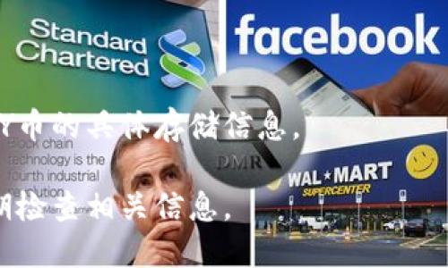 PAY币是否能够在TokenIM上存储，主要取决于TokenIM支持的币种和钱包功能。TokenIM是一个多功能的数字资产钱包，允许用户管理和交易多种加密货币。若要确切知道PAY币是否支持存储，建议遵循以下步骤：

1. **访问TokenIM官网或应用**：打开TokenIM的官方网站或下载其手机应用，查看支持的币种列表。

2. **查找PAY币**：在币种列表中找到PAY币，确认其是否在支持范围内。

3. **钱包功能**：仔细阅读TokenIM提供的用户指南，了解如何添加或存储币种。

4. **社区和客服**：如果仍有疑问，可以访问TokenIM的社区论坛或联系客服，询问关于PAY币的具体存储信息。

需要注意的是，加密货币市场变化迅速，TokenIM的支持币种可能会随时更新，因此最好定期检查相关信息。