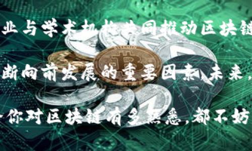 区块链作为一种新兴的技术，在多个领域引发了革命性的变化，然而它的发展并不是一帆风顺的。不同的转折点塑造了今天的区块链生态。以下是对区块链转折点的一些特点的详细介绍。

1. 技术成熟度的提高
最早的区块链技术是在比特币的背景下诞生的。随着时间的推移，各种技术的创新不断涌现，比如智能合约和去中心化金融（DeFi）等。每一次技术的提升，都是对区块链潜力的重新审视，促使开发者和企业寻找更多的应用场景。

2. 政策与法规的变化
区块链技术的发展离不开政策和法律的支持。各国政府对区块链的态度从最初的谨慎观看，逐渐演变为积极参与。比如，某些国家推出了对加密资产的监管框架，开始允许区块链公司合法运营。这样的法规变化为区块链的发展提供了坚实的基础。

3. 企业与行业的采用
越来越多的大型企业开始意识到区块链的潜力，并将其应用于供应链管理、金融服务等多个领域。比如，IBM、微软等科技巨头纷纷推出基于区块链的解决方案，这种大规模的采纳带来了更强的市场信心。

4. 社区的建设与发展
区块链技术的核心在于去中心化，而社区的力量正是推动这一点的重要因素。很多优秀的开源项目逐渐形成社区，依靠志愿者和开发者的共同努力，使得区块链迅速发展。例如，Ethereum的背后有着庞大的开发者社区，全世界的程序员都在为其繁荣贡献力量。

5. 筹资模式的创新
ICO（首次代币发行）曾为许多区块链项目提供了资金支持，这是区块链历史上的一个重要转折点。然而，由于其风险性和监管问题，市场上出现了新的筹资模式，如IDO（初始DEX发行）和IFO（初始农场发行）。这些变化展现了区块链世界的灵活性与创新性。

6. 安全性与隐私问题的关注
随着区块链应用的增加，安全性和隐私性问题逐渐浮出水面。黑客攻击、资产丢失等问题频繁发生，引发了整个行业对安全性技术的重视。例如，人们开始探索零知识证明等先进技术，以提升交易的私密性和安全性。

7. 市场泡沫与反思期
2017年的加密货币价格暴涨随之而来的是崩盘，整个行业进入了反思期。此时，区块链转折点的一大特点就是大量项目被审视，投资者开始更加理性。行业经历了一次有益的洗牌，留下的项目大多更加注重技术的实际应用。

8. 跨链技术的兴起
随着不同区块链之间的相互独立性，跨链技术成为区块链发展的新趋势。比如，Cosmos和Polkadot等项目旨在实现不同区块链之间的互操作性。这一技术突破将提升区块链的整体效率，推动生态系统的健康发展。

9. 除了金融以外的应用领域
虽然金融应用曾是区块链的主要推动力，但随着技术的发展，区块链在很多其他领域，如医疗、版权、甚至公证等，都展现出相应的应用潜力。说真的，区块链的作用远不止于此，它正在改变我们生活的方方面面。

10. 全球协作与标准化
随着区块链技术日益成熟，不同国家和地区间的合作也变得愈发重要。为了促进技术的标准化，许多国家的政府、企业与学术机构共同推动区块链技术的开发和应用标准，确保技术的一致性和可互操作性。

综上所述，区块链转折点的特点多样而复杂，从技术的成熟到政策的支持，再到行业的实际应用，都是推动区块链不断向前发展的重要因素。未来，随着技术的不断演进，我们有理由相信，区块链将继续在更多领域发光发热。

这些转折点的特点不仅展示了区块链发展的历程和未来的可能性，同时也揭示了这个领域潜在的挑战和机遇。无论你对区块链有多熟悉，都不妨花点时间关注这些转折点，回顾一下这场技术革命背后的故事。