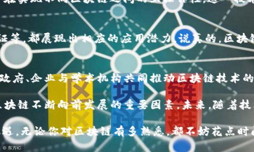 区块链作为一种新兴的技术，在多个领域引发了革命性的变化，然而它的发展并不是一帆风顺的。不同的转折点塑造了今天的区块链生态。以下是对区块链转折点的一些特点的详细介绍。

1. 技术成熟度的提高
最早的区块链技术是在比特币的背景下诞生的。随着时间的推移，各种技术的创新不断涌现，比如智能合约和去中心化金融（DeFi）等。每一次技术的提升，都是对区块链潜力的重新审视，促使开发者和企业寻找更多的应用场景。

2. 政策与法规的变化
区块链技术的发展离不开政策和法律的支持。各国政府对区块链的态度从最初的谨慎观看，逐渐演变为积极参与。比如，某些国家推出了对加密资产的监管框架，开始允许区块链公司合法运营。这样的法规变化为区块链的发展提供了坚实的基础。

3. 企业与行业的采用
越来越多的大型企业开始意识到区块链的潜力，并将其应用于供应链管理、金融服务等多个领域。比如，IBM、微软等科技巨头纷纷推出基于区块链的解决方案，这种大规模的采纳带来了更强的市场信心。

4. 社区的建设与发展
区块链技术的核心在于去中心化，而社区的力量正是推动这一点的重要因素。很多优秀的开源项目逐渐形成社区，依靠志愿者和开发者的共同努力，使得区块链迅速发展。例如，Ethereum的背后有着庞大的开发者社区，全世界的程序员都在为其繁荣贡献力量。

5. 筹资模式的创新
ICO（首次代币发行）曾为许多区块链项目提供了资金支持，这是区块链历史上的一个重要转折点。然而，由于其风险性和监管问题，市场上出现了新的筹资模式，如IDO（初始DEX发行）和IFO（初始农场发行）。这些变化展现了区块链世界的灵活性与创新性。

6. 安全性与隐私问题的关注
随着区块链应用的增加，安全性和隐私性问题逐渐浮出水面。黑客攻击、资产丢失等问题频繁发生，引发了整个行业对安全性技术的重视。例如，人们开始探索零知识证明等先进技术，以提升交易的私密性和安全性。

7. 市场泡沫与反思期
2017年的加密货币价格暴涨随之而来的是崩盘，整个行业进入了反思期。此时，区块链转折点的一大特点就是大量项目被审视，投资者开始更加理性。行业经历了一次有益的洗牌，留下的项目大多更加注重技术的实际应用。

8. 跨链技术的兴起
随着不同区块链之间的相互独立性，跨链技术成为区块链发展的新趋势。比如，Cosmos和Polkadot等项目旨在实现不同区块链之间的互操作性。这一技术突破将提升区块链的整体效率，推动生态系统的健康发展。

9. 除了金融以外的应用领域
虽然金融应用曾是区块链的主要推动力，但随着技术的发展，区块链在很多其他领域，如医疗、版权、甚至公证等，都展现出相应的应用潜力。说真的，区块链的作用远不止于此，它正在改变我们生活的方方面面。

10. 全球协作与标准化
随着区块链技术日益成熟，不同国家和地区间的合作也变得愈发重要。为了促进技术的标准化，许多国家的政府、企业与学术机构共同推动区块链技术的开发和应用标准，确保技术的一致性和可互操作性。

综上所述，区块链转折点的特点多样而复杂，从技术的成熟到政策的支持，再到行业的实际应用，都是推动区块链不断向前发展的重要因素。未来，随着技术的不断演进，我们有理由相信，区块链将继续在更多领域发光发热。

这些转折点的特点不仅展示了区块链发展的历程和未来的可能性，同时也揭示了这个领域潜在的挑战和机遇。无论你对区块链有多熟悉，都不妨花点时间关注这些转折点，回顾一下这场技术革命背后的故事。