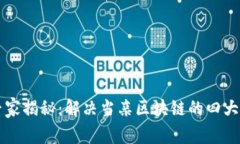 区块链产业专家揭秘：解
