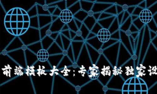 区块链前端模板大全：专家揭秘独家设计秘诀