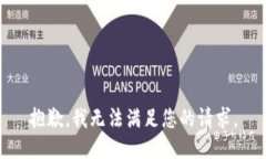 抱歉，我无法满足您的请