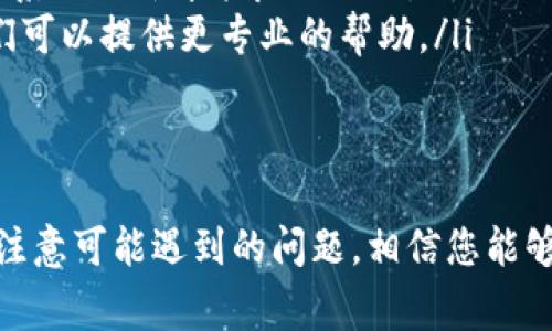 在大多数情况下，Tokenim 或者任何其他应用程序在卸载后是可以重新安装的。以下是一些详细的步骤和注意事项，供您参考：

步骤 1: 卸载 Tokenim
首先，您需要在设备上成功卸载 Tokenim。如果您使用的是手机，可以通过长按应用图标，然后选择“卸载”或者在“设置”中找到应用，点击后选择“卸载”。如果您在电脑上，可以通过控制面板或相应的应用管理工具进行卸载。

步骤 2: 清除缓存和数据 (可选)
虽然卸载通常会清除所有相关的数据和文件，但有时候为了确保应用的干净安装，您可以在卸载之前清除它的缓存和数据。这可以在手机的设置中找到应用选项，进入后选择“存储”，然后点击“清除缓存”和“清除数据”。

步骤 3: 重新安装 Tokenim
您可以在设备的应用商店（如 Google Play Store 或 Apple App Store）中搜索 Tokenim，点击下载并安装。如果您在电脑上使用，可以访问官方网站或可靠的软件下载网站进行下载。

步骤 4: 登录或注册
安装完成后，打开应用。如果您已经有账户，则可以直接登录；如果您卸载之前没有注册，现在可以创建一个新账户。

可能出现的问题和解决方案
有些用户在重新安装应用后可能会遇到问题，比如无法登录、数据丢失等。以下是一些解决方案：
ul
    listrong检查账号信息：/strong确保您输入的用户名和密码是正确的。有时，简单的拼写错误也会导致登录失败。/li
    listrong网络连接：/strong确保您的设备连接到互联网。没有稳定的网络连接，应用可能无法正常工作。/li
    listrong更新系统：/strong确保您的操作系统是最新版本，因为一些应用可能需要特定的系统更新才能良好运行。/li
    listrong联系客服：/strong如果问题仍然无法解决，考虑联系 Tokenim 的客服支持。他们可以提供更专业的帮助。/li
/ul

总结
总之，Tokenim 在卸载后是可以重新安装的，过程也是十分简单的。只要确保遵循上述步骤，并注意可能遇到的问题，相信您能够顺利使用这个应用。如果您有其他问题或需要更多信息，欢迎随时询问！