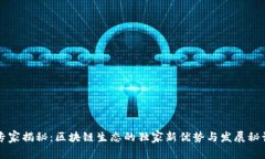 专家揭秘：区块链生态的