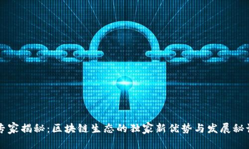 专家揭秘：区块链生态的独家新优势与发展秘诀