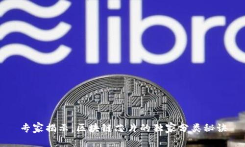 专家揭示：区块链芯片的独家分类秘诀