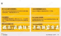 专家揭示：区块链芯片的