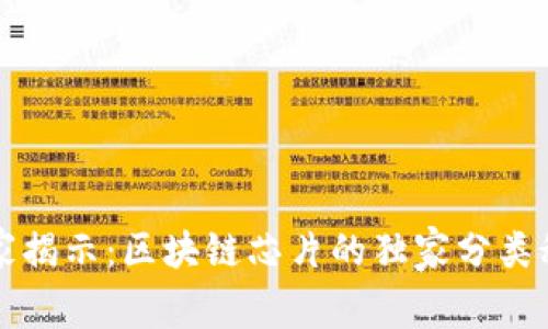 专家揭示：区块链芯片的独家分类秘诀