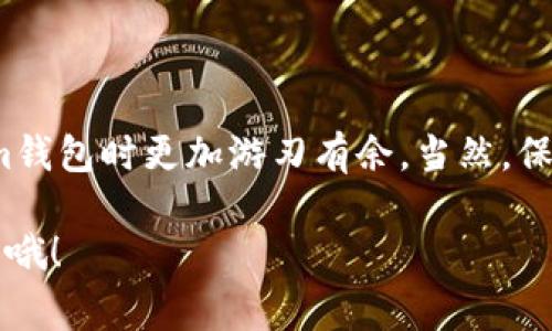 在探讨Tokenim钱包里的能量使用方式之前，我们先来了解一下这个钱包和能量的基本概念。Tokenim钱包是一种数字钱包，专门用于管理加密货币和代币。而在Tokenim中，“能量”（Energy）是一种特别的资源，通常与链上交易、操作或服务的执行相关联。接下来，我将详细介绍Tokenim钱包里的能量是什么，以及如何有效地使用它。

一、Tokenim钱包简介
Tokenim钱包的出现，旨在为用户提供一个安全、便捷的数字资产管理方案。用户可以在这里存储、发送和接收各种加密货币，尤其是那些基于区块链平台的代币。钱包的设计简单易用，即便是新手用户也能快速上手。

二、能量的概念
那么，“能量”到底是什么呢？简单来说，能量是一种在Tokenim钱包中执行某些操作所需的资源。例如，在进行交易时，用户可能需要消耗一定量的能量。这种设计旨在维护网络的流畅性和安全性，确保每一笔交易和操作都是合理且必要的。

三、如何获取能量
用户可以通过几种方式获取Tokenim中的能量：
ul
    listrong充值：/strong一些平台允许用户通过充值的方式获得能量。当你在钱包中进行充值时，可能会获得额外的能量作为奖励。/li
    listrong激励活动：/strongTokenim钱包不时会举行一些活动，比如邀请新用户注册、参与社区活动等，这些都会为用户提供能量奖励。/li
    listrong法币兑换：/strong在某些情况下，用户还可以将法定货币兑换为能量，用于后续的操作。/li
/ul

四、能量的使用方法
在Tokenim钱包中，能量的使用是相当直接的，以下是几种常见的用途：
ul
    listrong交易费用：/strong每当你进行一笔交易时，系统会从你的能量余额中扣除相应的费用。确保你的能量余额充足，这样交易才能顺利进行。/li
    listrong代币交换：/strong如果你想将一种代币交换为另一种，通常也需要消耗一定的能量。这种操作可以帮助你在不同代币之间进行流动。/li
    listrong节点活动：/strong某些高级用户可能会参与节点的维护和运行，这涉及到更复杂的操作，通常需要消耗更多的能量。/li
/ul

五、管理你的能量
有效管理你的能量非常重要，特别是当你频繁进行交易或操作时。以下是一些小建议：
ul
    listrong定期检查：/strong养成定期检查自己能量余额的习惯，确保在重要操作前有足够的能量。/li
    listrong合理规划：/strong如果你知道未来会进行几笔交易，可以提前充能量，以避免操作中断。/li
    listrong参与活动：/strong时常关注钱包内的活动和促销，积极参与可能会让你获得意外的能量奖励。/li
/ul

六、常见问题解答
为了帮助用户更好地理解Tokenim钱包中的能量使用，以下是一些常见问题的解答：

strongQ1：如果我的能量用完了，我还能进行交易吗？/strong
A1：如果你的能量用完了，交易将无法执行。建议提前规划，保持一定的能量余额。

strongQ2：如何查看我的能量余额？/strong
A2：在Tokenim钱包的主页中，可以找到能量余额的信息，通常显示在账户概览部分。

strongQ3：能量有过期时间吗？/strong
A3：不同的数字钱包对能量的设计可能不同，一些能量可能有时效性，具体需查看Tokenim的官方说明。

七、总结
Tokenim钱包里的能量使用不仅关乎到你的交易顺畅性，也直接影响到你的数字资产管理效率。了解如何获取、使用及管理能量，将使你在使用Tokenim钱包时更加游刃有余。当然，保持对市场动态的关注以及对钱包功能的熟悉也是十分重要的。总之，合理的能量管理会让你在数字货币的世界中更加强大，享受更优质的体验。

希望以上信息能够帮助你更好地理解和使用Tokenim钱包里的能量，让你的数字资产管理之路更加顺畅！如果你有任何问题或经验，欢迎在评论区分享哦！