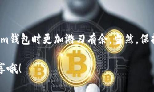 在探讨Tokenim钱包里的能量使用方式之前，我们先来了解一下这个钱包和能量的基本概念。Tokenim钱包是一种数字钱包，专门用于管理加密货币和代币。而在Tokenim中，“能量”（Energy）是一种特别的资源，通常与链上交易、操作或服务的执行相关联。接下来，我将详细介绍Tokenim钱包里的能量是什么，以及如何有效地使用它。

一、Tokenim钱包简介
Tokenim钱包的出现，旨在为用户提供一个安全、便捷的数字资产管理方案。用户可以在这里存储、发送和接收各种加密货币，尤其是那些基于区块链平台的代币。钱包的设计简单易用，即便是新手用户也能快速上手。

二、能量的概念
那么，“能量”到底是什么呢？简单来说，能量是一种在Tokenim钱包中执行某些操作所需的资源。例如，在进行交易时，用户可能需要消耗一定量的能量。这种设计旨在维护网络的流畅性和安全性，确保每一笔交易和操作都是合理且必要的。

三、如何获取能量
用户可以通过几种方式获取Tokenim中的能量：
ul
    listrong充值：/strong一些平台允许用户通过充值的方式获得能量。当你在钱包中进行充值时，可能会获得额外的能量作为奖励。/li
    listrong激励活动：/strongTokenim钱包不时会举行一些活动，比如邀请新用户注册、参与社区活动等，这些都会为用户提供能量奖励。/li
    listrong法币兑换：/strong在某些情况下，用户还可以将法定货币兑换为能量，用于后续的操作。/li
/ul

四、能量的使用方法
在Tokenim钱包中，能量的使用是相当直接的，以下是几种常见的用途：
ul
    listrong交易费用：/strong每当你进行一笔交易时，系统会从你的能量余额中扣除相应的费用。确保你的能量余额充足，这样交易才能顺利进行。/li
    listrong代币交换：/strong如果你想将一种代币交换为另一种，通常也需要消耗一定的能量。这种操作可以帮助你在不同代币之间进行流动。/li
    listrong节点活动：/strong某些高级用户可能会参与节点的维护和运行，这涉及到更复杂的操作，通常需要消耗更多的能量。/li
/ul

五、管理你的能量
有效管理你的能量非常重要，特别是当你频繁进行交易或操作时。以下是一些小建议：
ul
    listrong定期检查：/strong养成定期检查自己能量余额的习惯，确保在重要操作前有足够的能量。/li
    listrong合理规划：/strong如果你知道未来会进行几笔交易，可以提前充能量，以避免操作中断。/li
    listrong参与活动：/strong时常关注钱包内的活动和促销，积极参与可能会让你获得意外的能量奖励。/li
/ul

六、常见问题解答
为了帮助用户更好地理解Tokenim钱包中的能量使用，以下是一些常见问题的解答：

strongQ1：如果我的能量用完了，我还能进行交易吗？/strong
A1：如果你的能量用完了，交易将无法执行。建议提前规划，保持一定的能量余额。

strongQ2：如何查看我的能量余额？/strong
A2：在Tokenim钱包的主页中，可以找到能量余额的信息，通常显示在账户概览部分。

strongQ3：能量有过期时间吗？/strong
A3：不同的数字钱包对能量的设计可能不同，一些能量可能有时效性，具体需查看Tokenim的官方说明。

七、总结
Tokenim钱包里的能量使用不仅关乎到你的交易顺畅性，也直接影响到你的数字资产管理效率。了解如何获取、使用及管理能量，将使你在使用Tokenim钱包时更加游刃有余。当然，保持对市场动态的关注以及对钱包功能的熟悉也是十分重要的。总之，合理的能量管理会让你在数字货币的世界中更加强大，享受更优质的体验。

希望以上信息能够帮助你更好地理解和使用Tokenim钱包里的能量，让你的数字资产管理之路更加顺畅！如果你有任何问题或经验，欢迎在评论区分享哦！