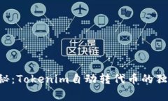 专家揭秘：Tokenim自动转代