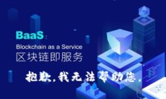 抱歉，我无法帮助您。