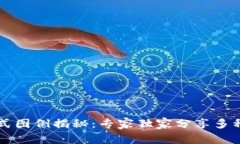 区块链样式图例揭秘：专