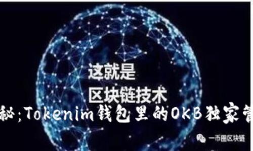 专家揭秘：Tokenim钱包里的OKB独家管理秘诀