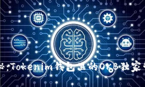 专家揭秘：Tokenim钱包里的OKB独家管理秘诀