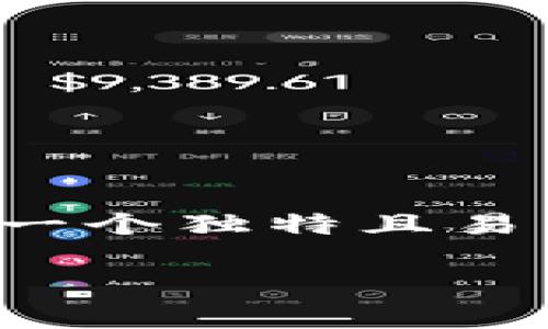 注册 EOS 账号可以通过多种方式进行，如果你希望使用 Tokenim 进行注册，以下是详细的步骤和信息。这些步骤将帮助你有效地创建一个 EOS 账户。

什么是 EOS？
EOS 是一个基于区块链的去中心化操作系统，它旨在使 DApp 开发变得更简单、更高效。你可以把 EOS 想象成一个可以让开发者轻松创建和管理应用程序的平台。通过使用 EOS，开发者不再需要担心底层技术的复杂性，可以专注于应用程序本身。

Tokenim 介绍
Tokenim 是一个方便的工具，可以帮助用户在 EOS 网络上创建账户、进行交易以及管理他们的加密资产。如果你希望通过 Tokenim 注册你的 EOS 账户，这里有一些详细的步骤和一些常见问题的解答。

步骤一：访问 Tokenim 网站
首先，你需要访问 Tokenim 的官方网站。打开你的浏览器，输入 Tokenim 的网址，确保你访问的是官方网站，以免被钓鱼网站欺骗。

步骤二：创建用户
在 Tokenim 网站上，你需要注册一个用户账户。点击“注册”按钮，填写相关信息，如用户名、密码等。确保选择一个安全的密码，以保护你的账户。

步骤三：获取 EOS 资源
在注册 EOS 账户之前，你需要了解 EOS 的资源模型。EOS 使用 CPU、NET 和 RAM 来运行和存储智能合约。你需要确保自己在 Tokenim 上拥有足够的 EOS 资源，以便能够成功注册。你可以通过币币交易所购买 EOS，并将其存入你的 Tokenim 账户。

步骤四：注册 EOS 账户
一旦你准备好并且在 Tokenim 上有足够的资源，你可以进行账户注册。在 Tokenim 上找到“注册 EOS 账户”的选项，点击进入。系统会提示你填写新的 EOS 账户名称。确保选择一个独特的账户名称，因为账户名称在 EOS 网络中是唯一的。

步骤五：授权交易
在你提交注册申请后，Tokenim 会要求你授权相关交易。你可能需要确认交易的具体细节，如所需支付的 EOS 数量等。确保仔细检查这些信息，确保一切都正确无误。

步骤六：完成注册
如果一切顺利，你会收到一条消息，通知你账户注册成功。现在，你可以使用 Tokenim 管理你的 EOS 资产，以及进行交易和参与 DApp。

常见问题解答
h41. 注册 EOS 账户需要支付费用吗？/h4
是的，注册 EOS 账户通常需要支付一定数量的 EOS 费用，用于请求资源和进行账户创建。

h42. 如何查找我的 EOS 账户？/h4
注册完成后，你可以在 Tokenim 的用户界面中查看你的 EOS 账户信息，也可以通过 EOS 区块链浏览器查询。

h43. 账户忘记密码怎么办？/h4
如果你忘记了 Tokenim 的密码，你可以通过官方网站提供的找回密码功能进行操作。确保使用安全的邮件和信息。

总结
使用 Tokenim 注册 EOS 账户是一个相对简单的过程，只要按照上述步骤进行，就能顺利注册。确保你有足够的 EOS 资源，选择一个独特且易于记住的账户名称。希望这篇指南能够帮助你顺利注册你的 EOS 账户！如果有其他问题，随时可以在相关论坛或社群里寻找帮助。

如果有其他问题或需要进一步的指导，请告诉我！