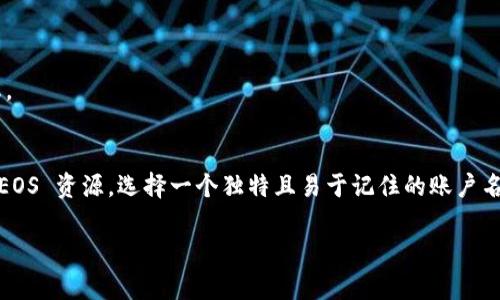 注册 EOS 账号可以通过多种方式进行，如果你希望使用 Tokenim 进行注册，以下是详细的步骤和信息。这些步骤将帮助你有效地创建一个 EOS 账户。

什么是 EOS？
EOS 是一个基于区块链的去中心化操作系统，它旨在使 DApp 开发变得更简单、更高效。你可以把 EOS 想象成一个可以让开发者轻松创建和管理应用程序的平台。通过使用 EOS，开发者不再需要担心底层技术的复杂性，可以专注于应用程序本身。

Tokenim 介绍
Tokenim 是一个方便的工具，可以帮助用户在 EOS 网络上创建账户、进行交易以及管理他们的加密资产。如果你希望通过 Tokenim 注册你的 EOS 账户，这里有一些详细的步骤和一些常见问题的解答。

步骤一：访问 Tokenim 网站
首先，你需要访问 Tokenim 的官方网站。打开你的浏览器，输入 Tokenim 的网址，确保你访问的是官方网站，以免被钓鱼网站欺骗。

步骤二：创建用户
在 Tokenim 网站上，你需要注册一个用户账户。点击“注册”按钮，填写相关信息，如用户名、密码等。确保选择一个安全的密码，以保护你的账户。

步骤三：获取 EOS 资源
在注册 EOS 账户之前，你需要了解 EOS 的资源模型。EOS 使用 CPU、NET 和 RAM 来运行和存储智能合约。你需要确保自己在 Tokenim 上拥有足够的 EOS 资源，以便能够成功注册。你可以通过币币交易所购买 EOS，并将其存入你的 Tokenim 账户。

步骤四：注册 EOS 账户
一旦你准备好并且在 Tokenim 上有足够的资源，你可以进行账户注册。在 Tokenim 上找到“注册 EOS 账户”的选项，点击进入。系统会提示你填写新的 EOS 账户名称。确保选择一个独特的账户名称，因为账户名称在 EOS 网络中是唯一的。

步骤五：授权交易
在你提交注册申请后，Tokenim 会要求你授权相关交易。你可能需要确认交易的具体细节，如所需支付的 EOS 数量等。确保仔细检查这些信息，确保一切都正确无误。

步骤六：完成注册
如果一切顺利，你会收到一条消息，通知你账户注册成功。现在，你可以使用 Tokenim 管理你的 EOS 资产，以及进行交易和参与 DApp。

常见问题解答
h41. 注册 EOS 账户需要支付费用吗？/h4
是的，注册 EOS 账户通常需要支付一定数量的 EOS 费用，用于请求资源和进行账户创建。

h42. 如何查找我的 EOS 账户？/h4
注册完成后，你可以在 Tokenim 的用户界面中查看你的 EOS 账户信息，也可以通过 EOS 区块链浏览器查询。

h43. 账户忘记密码怎么办？/h4
如果你忘记了 Tokenim 的密码，你可以通过官方网站提供的找回密码功能进行操作。确保使用安全的邮件和信息。

总结
使用 Tokenim 注册 EOS 账户是一个相对简单的过程，只要按照上述步骤进行，就能顺利注册。确保你有足够的 EOS 资源，选择一个独特且易于记住的账户名称。希望这篇指南能够帮助你顺利注册你的 EOS 账户！如果有其他问题，随时可以在相关论坛或社群里寻找帮助。

如果有其他问题或需要进一步的指导，请告诉我！